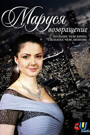 Маруся 2010  смотреть онлайн