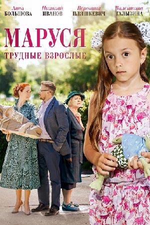 Маруся. Трудные взрослые смотреть онлайн
