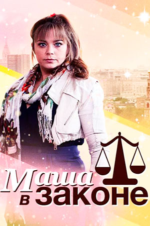 Маша в законе  смотреть онлайн