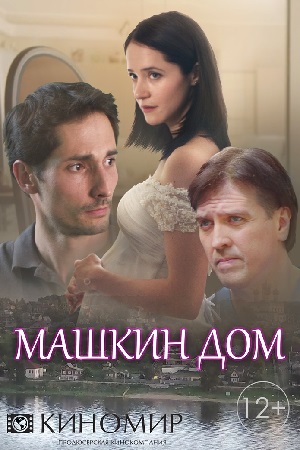 Машкин дом смотреть онлайн
