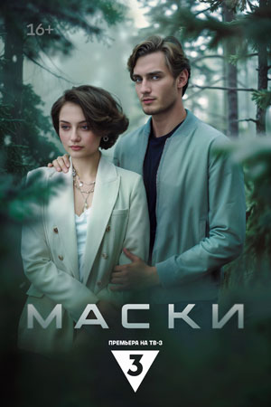 Маски  смотреть онлайн
