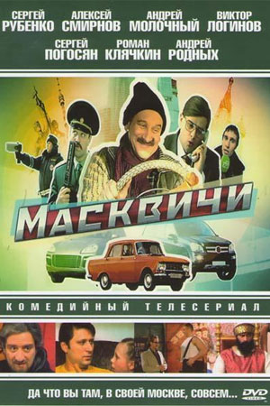 Масквичи