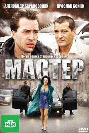 Мастер  смотреть онлайн