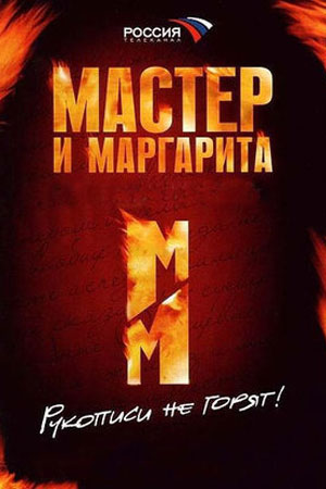Мастер и Маргарита  смотреть онлайн