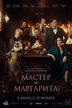 Мастер и Маргарита 2023 смотреть онлайн