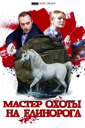 Мастер охоты на Единорога  смотреть онлайн