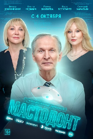 Мастодонт 1 сезон смотреть онлайн