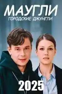 Маугли. Городские джунгли  смотреть онлайн