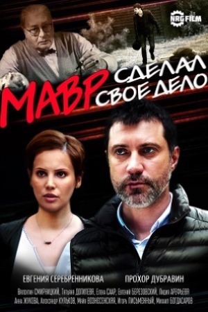 Мавр сделал свое дело смотреть онлайн