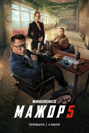 Мажор 5 сезон смотреть онлайн