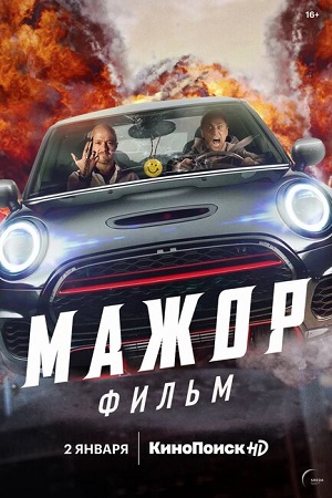 Мажор возвращается  смотреть онлайн