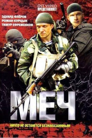 Меч смотреть онлайн