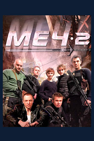 Меч 2