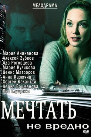 Мечтать не вредно  смотреть онлайн