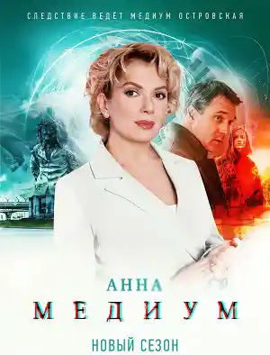 Медиум 3  смотреть онлайн