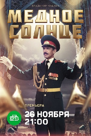 Медное солнце  смотреть онлайн