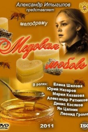 Медовая любовь смотреть онлайн