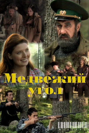 Медвежий угол  смотреть онлайн