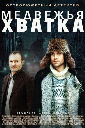 Медвежья хватка  смотреть онлайн