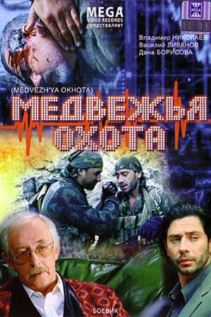 Медвежья охота  смотреть онлайн
