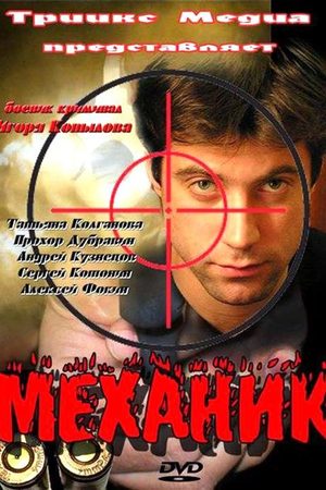 Механик  смотреть онлайн
