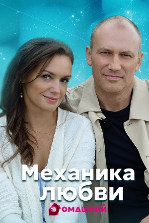 Механика любви смотреть онлайн