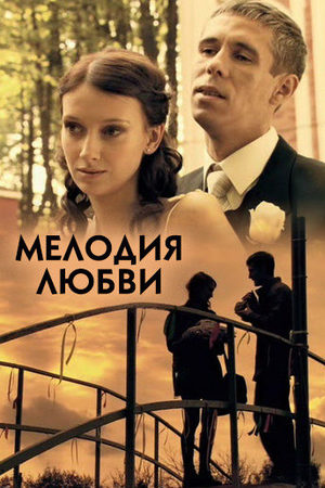 Мелодия любви  смотреть онлайн