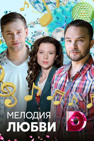 Мелодия любви 2018  смотреть онлайн