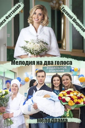 Мелодия на два голоса  смотреть онлайн