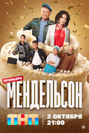 Мендельсон 1 сезон смотреть онлайн