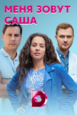 Меня зовут Саша