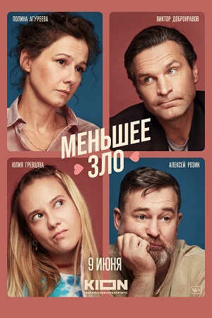 Меньшее зло  смотреть онлайн