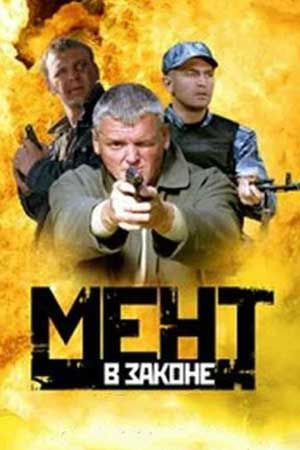 Мент в законе 1 сезон  смотреть онлайн