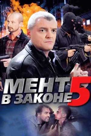 5 сезон