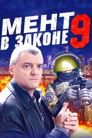 9 сезон