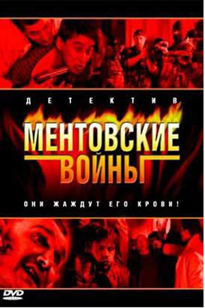Ментовские войны 1 сезон  смотреть онлайн