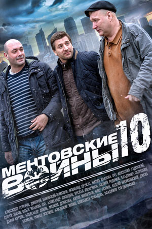 Ментовские войны 10 сезон  смотреть онлайн