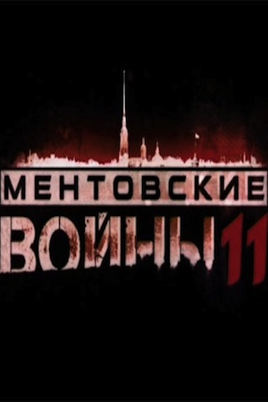 Ментовские войны 11 сезон  смотреть онлайн