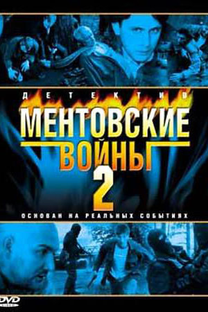 Ментовские войны 2 сезон  смотреть онлайн