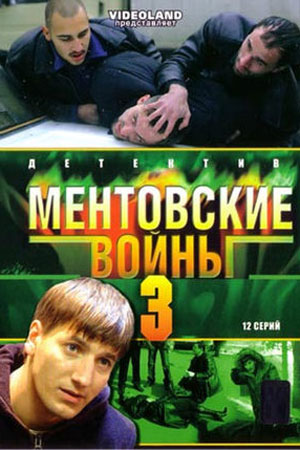 Ментовские войны 3 сезон  смотреть онлайн