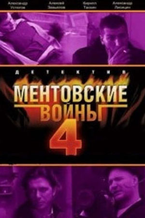 Ментовские войны 4 сезон  смотреть онлайн