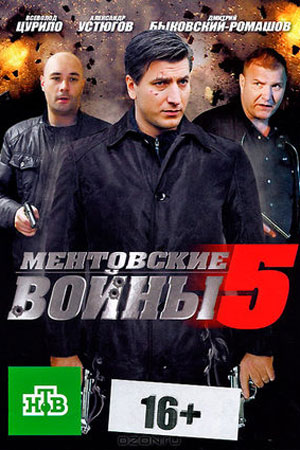 Ментовские войны 5 сезон  смотреть онлайн