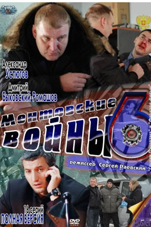 Ментовские войны 6 сезон  смотреть онлайн