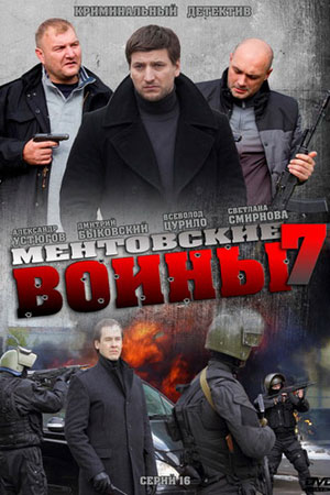 Ментовские войны 7 сезон  смотреть онлайн