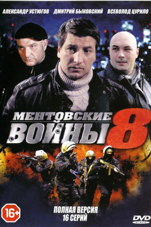 Ментовские войны 8 смотреть онлайн