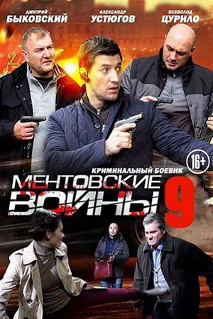 Ментовские войны 9  смотреть онлайн