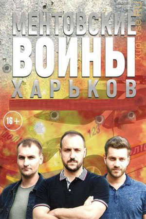 Ментовские войны. Харьков 3 сезон  смотреть онлайн