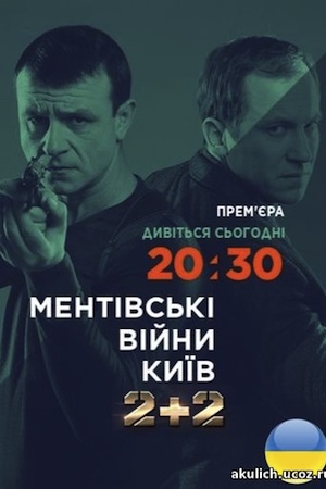 Ментовские войны. Киев смотреть онлайн