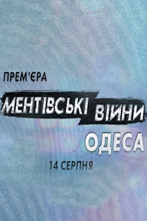 Ментовские войны. Одесса смотреть онлайн