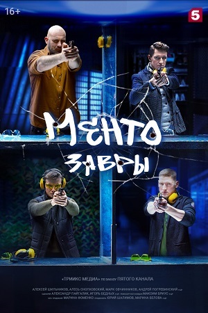 Ментозавры  смотреть онлайн